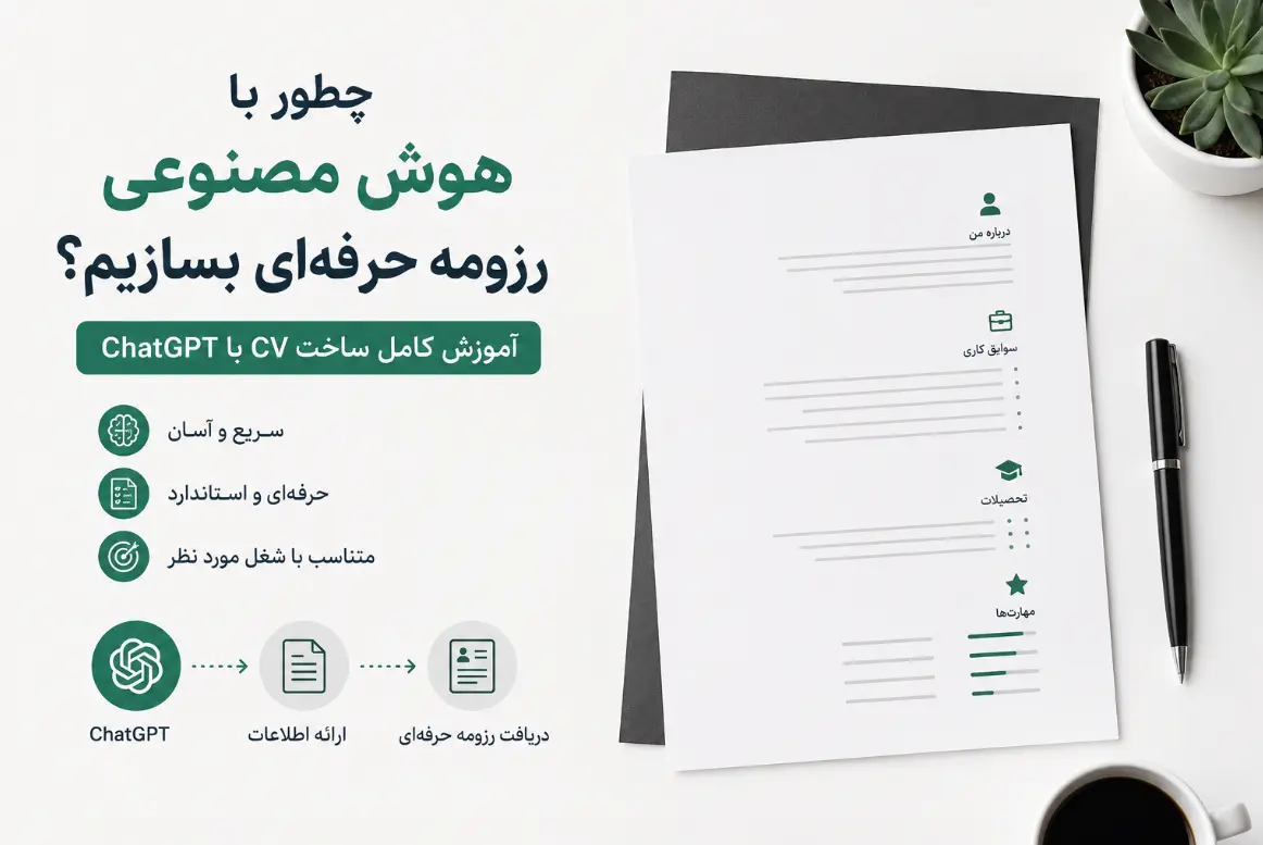 ساخت رزومه با هوش مصنوعی؛ آموزش کامل نوشتن CV حرفه‌ای با ChatGPT