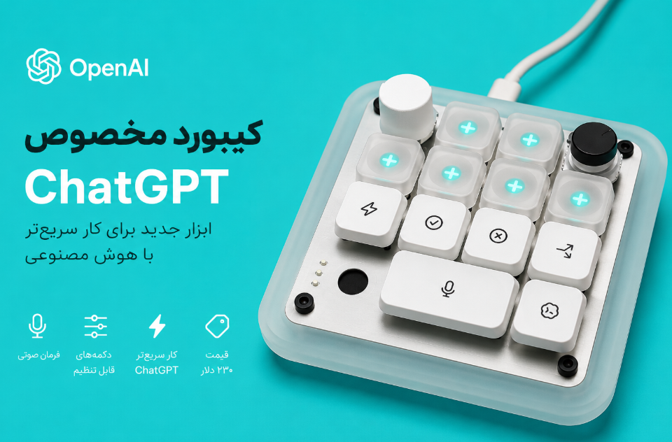 اولین سخت‌افزار OpenAI معرفی شد؛ کیبورد ۲۳۰ دلاری Micro