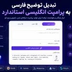 تبدیل توضیح فارسی به پرامپت انگلیسی استاندارد