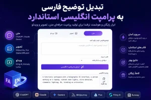 تبدیل توضیح فارسی به پرامپت انگلیسی استاندارد