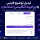 تبدیل توضیح فارسی به پرامپت انگلیسی استاندارد