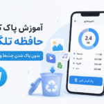 آموزش پاک کردن حافظه تلگرام بدون پاک شدن چت‌ها و پیام‌ها