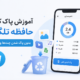 آموزش پاک کردن حافظه تلگرام بدون پاک شدن چت‌ها و پیام‌ها