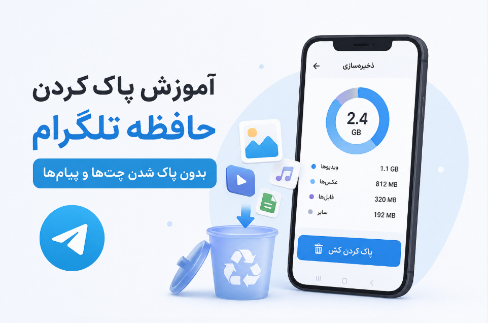 آموزش پاک کردن حافظه تلگرام بدون پاک شدن چت‌ها و پیام‌ها