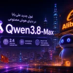 رونمایی از Qwen3.8-Max؛ غول ۲.۴ تریلیون پارامتری علی‌بابا