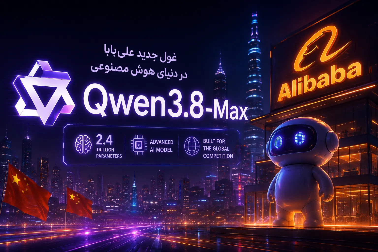 رونمایی از Qwen3.8-Max؛ غول ۲.۴ تریلیون پارامتری علی‌بابا