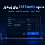 دانلود LM Studio برای ویندوز؛ آموزش نصب و اجرای مدل‌های هوش مصنوعی