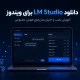 دانلود LM Studio برای ویندوز؛ آموزش نصب و اجرای مدل‌های هوش مصنوعی