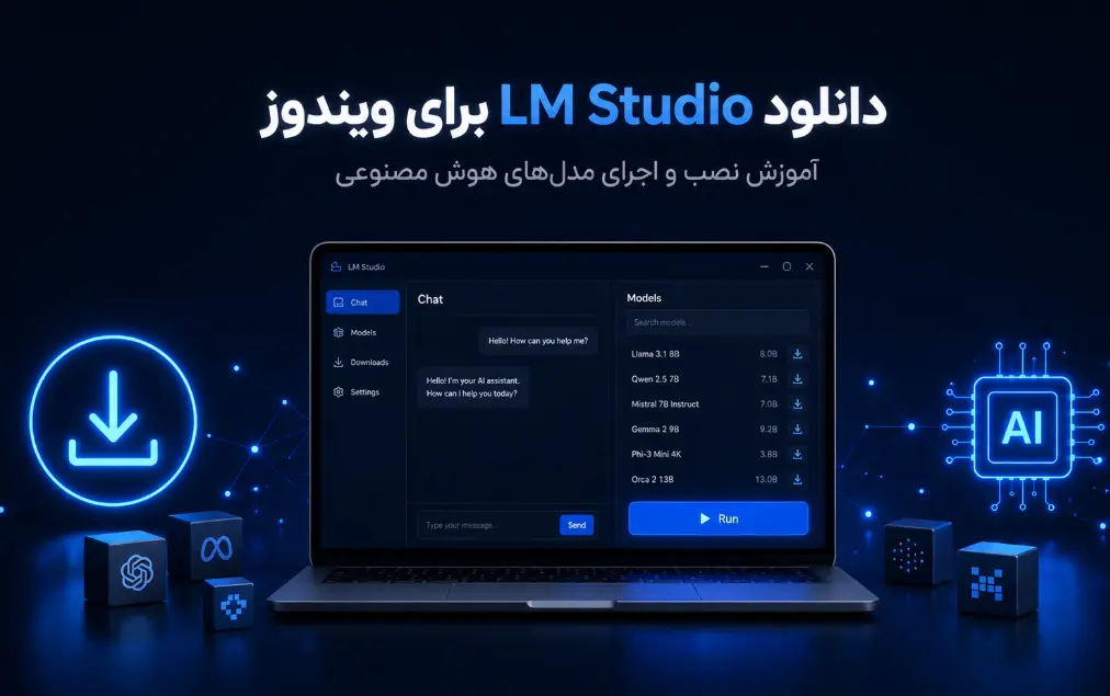 دانلود LM Studio برای ویندوز؛ آموزش نصب و اجرای مدلهای هوش مصنوعی