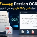 دانلود Persian OCR برای ویندوز؛ تبدیل عکس و PDF فارسی به متن