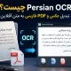 دانلود Persian OCR برای ویندوز؛ تبدیل عکس و PDF فارسی به متن