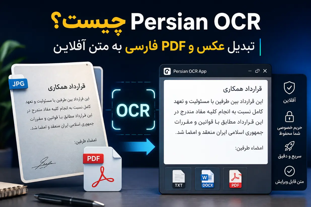 دانلود Persian OCR برای ویندوز؛ تبدیل عکس و PDF فارسی به متن