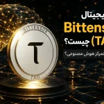 ارز دیجیتال Bittensor (TAO) چیست؟ مغز غیرمتمرکز هوش مصنوعی