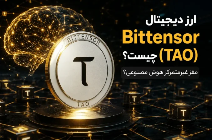 ارز دیجیتال Bittensor (TAO) چیست؟ مغز غیرمتمرکز هوش مصنوعی