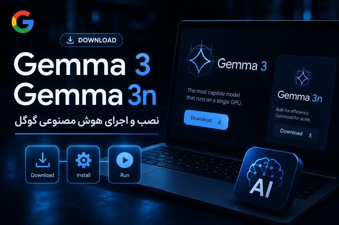 دانلود Gemma 3 و Gemma 3n؛ نصب و اجرای هوش مصنوعی گوگل