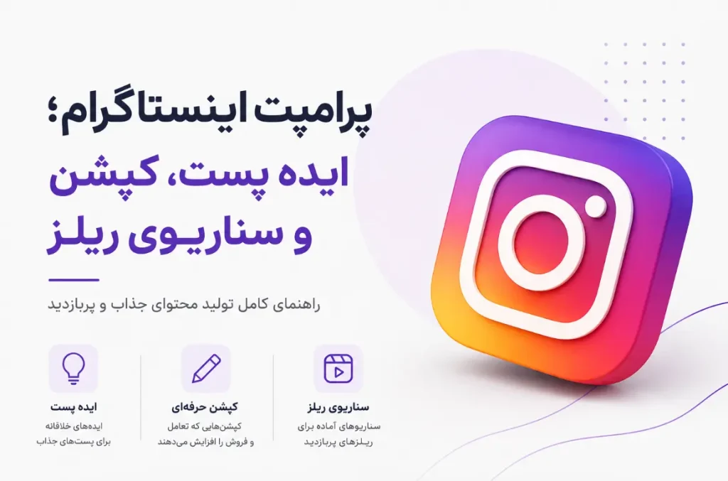 پرامپت اینستاگرام؛ ایده پست، کپشن و سناریوی ریلز