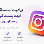 پرامپت اینستاگرام؛ ایده پست، کپشن و سناریوی ریلز