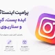 پرامپت اینستاگرام؛ ایده پست، کپشن و سناریوی ریلز