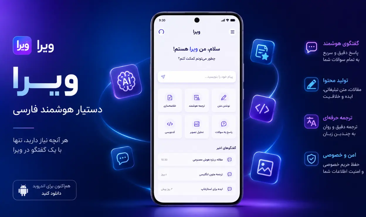 دانلود برنامه ویرا؛ هوش مصنوعی فارسی برای اندروید