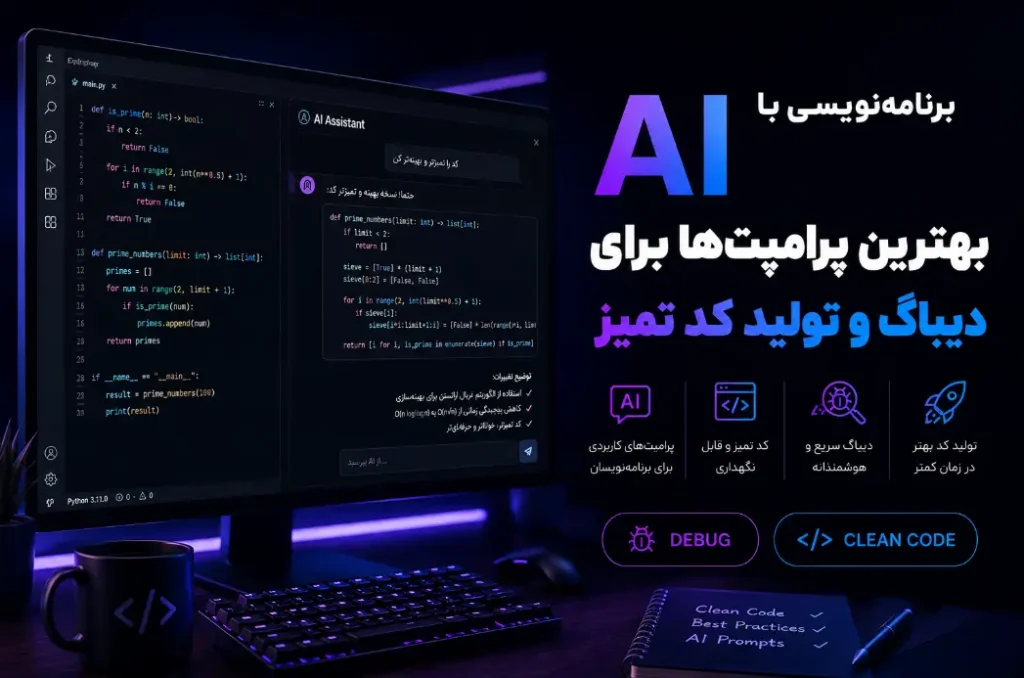 برنامه‌نویسی با AI؛ بهترین پرامپت‌ها برای دیباگ و تولید کد تمیز