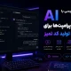 برنامه‌نویسی با AI؛ بهترین پرامپت‌ها برای دیباگ و تولید کد تمیز