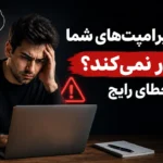 چرا پرامپت‌های شما کار نمی‌کند؟ ۵ خطای رایج