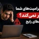 چرا پرامپت‌های شما کار نمی‌کند؟ ۵ خطای رایج