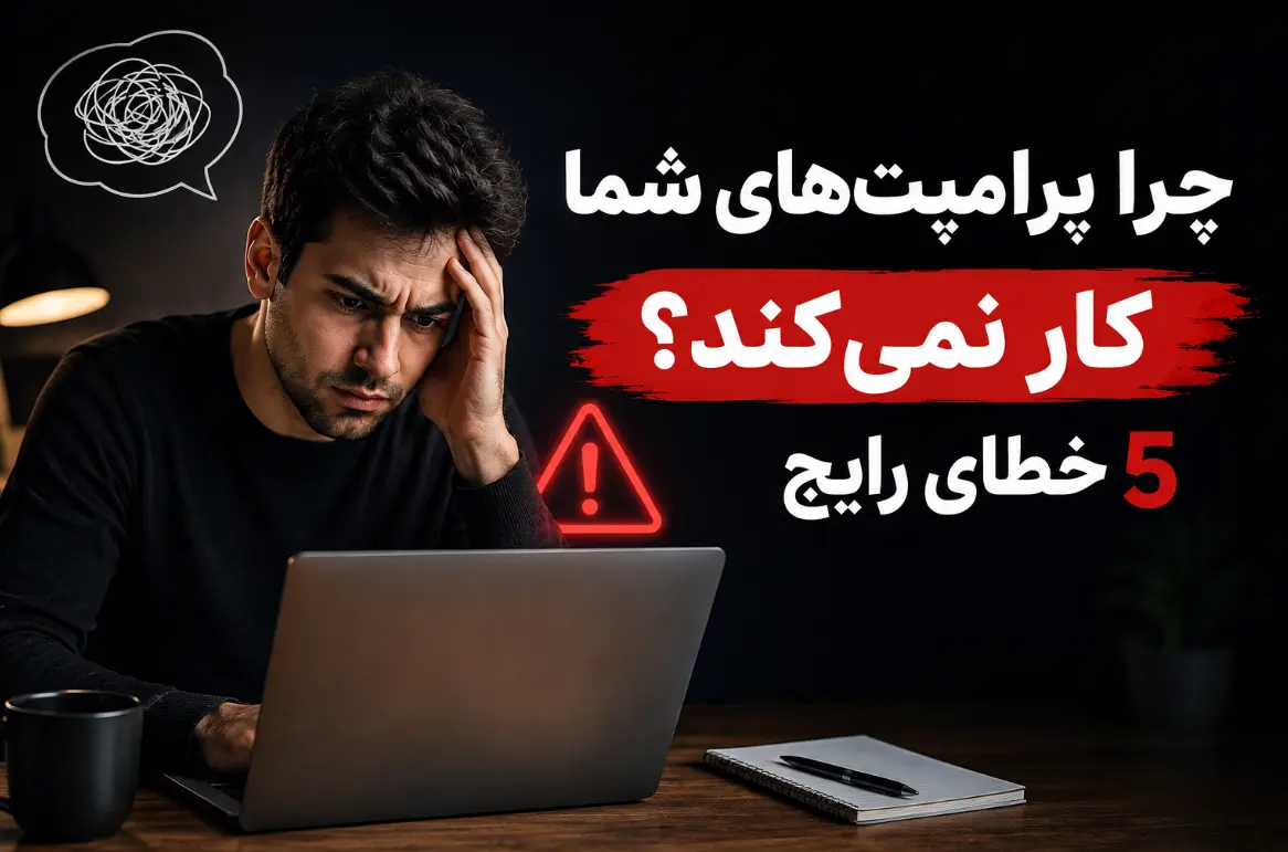 چرا پرامپتهای شما کار نمیکند؟ ۵ خطای رایج