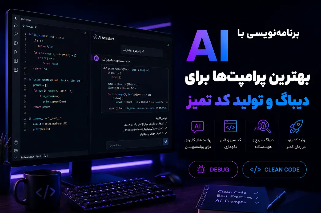 برنامه‌نویسی با AI؛ بهترین پرامپت‌ها برای دیباگ و تولید کد تمیز