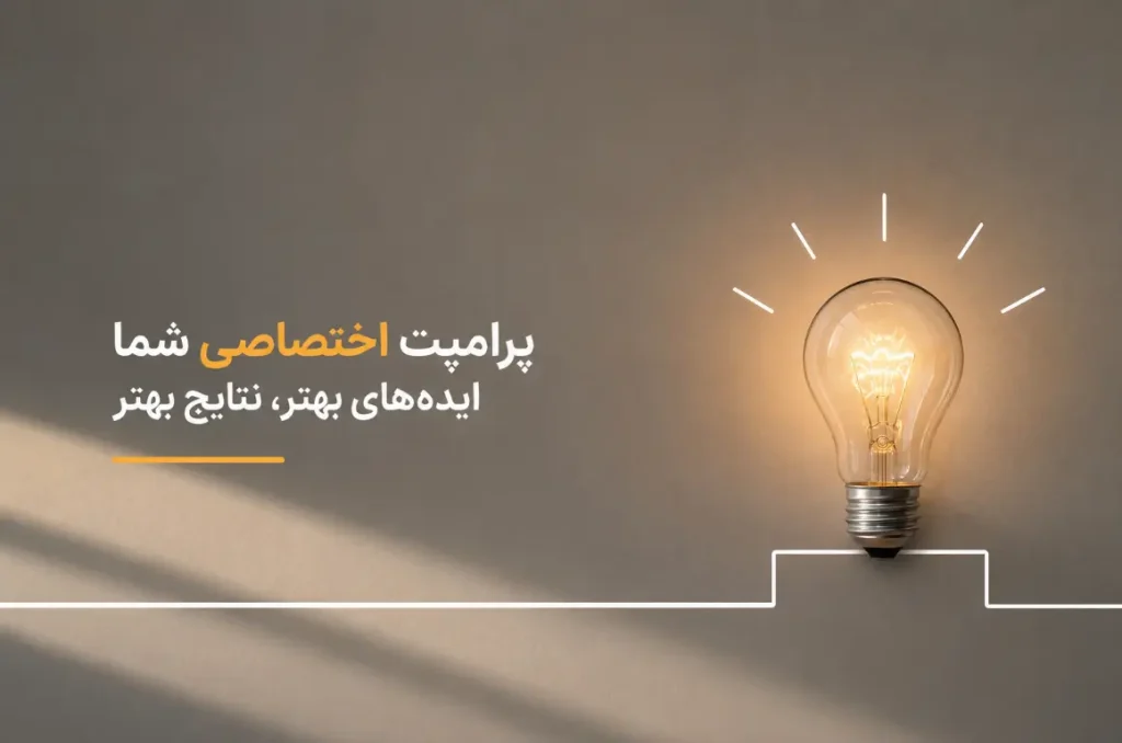 چگونه پرامپت‌های اختصاصی خودمان را بسازیم؟ (راهنمای عملی)