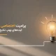 چگونه پرامپت‌های اختصاصی خودمان را بسازیم؟ (راهنمای عملی)