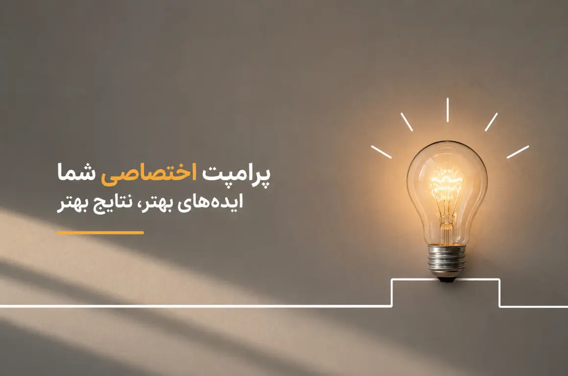 چگونه پرامپتهای اختصاصی خودمان را بسازیم؟ (راهنمای عملی)