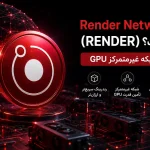 Render Network (RENDER) چیست؟ شبکه غیرمتمرکز GPU