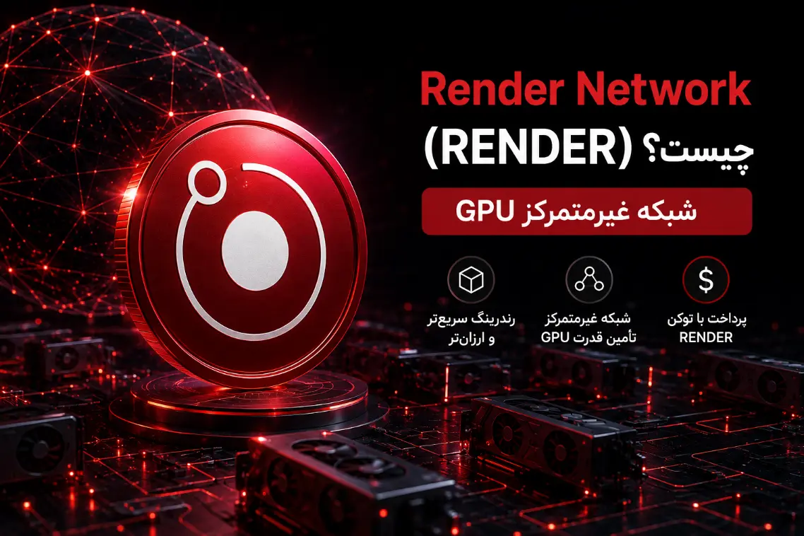 Render Network (RENDER) چیست؟ شبکه غیرمتمرکز GPU
