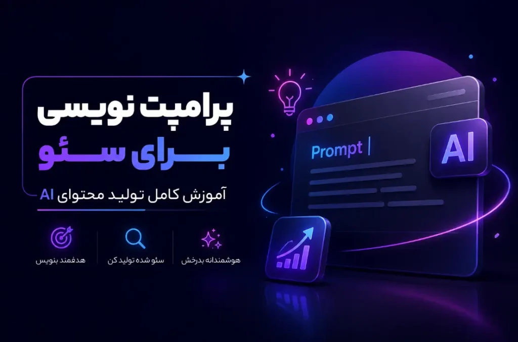 پرامپت نویسی برای سئو؛ آموزش کامل تولید محتوای AI