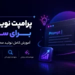 پرامپت نویسی برای سئو؛ آموزش کامل تولید محتوای AI