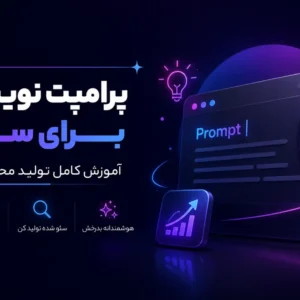پرامپت نویسی برای سئو؛ آموزش کامل تولید محتوای AI