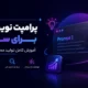 پرامپت نویسی برای سئو؛ آموزش کامل تولید محتوای AI